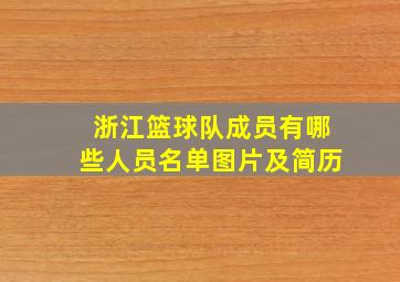 浙江篮球队成员有哪些人员名单图片及简历