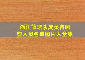 浙江篮球队成员有哪些人员名单图片大全集