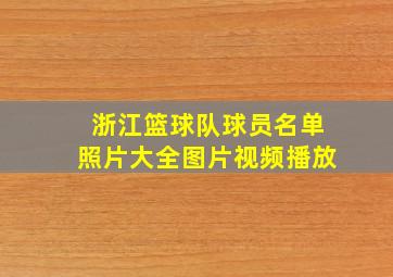 浙江篮球队球员名单照片大全图片视频播放