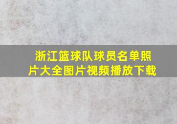 浙江篮球队球员名单照片大全图片视频播放下载