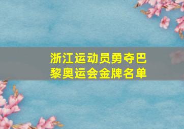 浙江运动员勇夺巴黎奥运会金牌名单