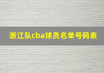 浙江队cba球员名单号码表