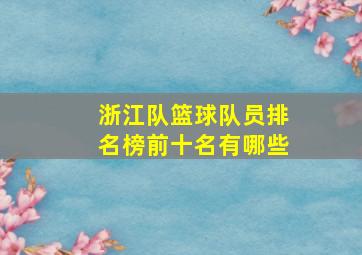 浙江队篮球队员排名榜前十名有哪些