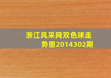 浙江风采网双色球走势图2014302期