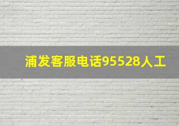 浦发客服电话95528人工