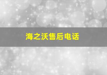 海之沃售后电话