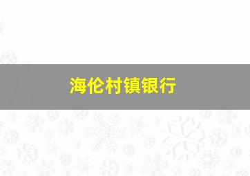 海伦村镇银行