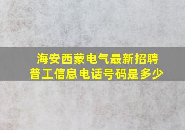 海安西蒙电气最新招聘普工信息电话号码是多少