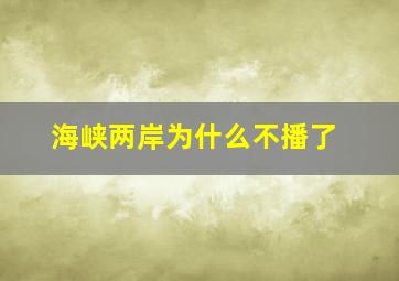 海峡两岸为什么不播了