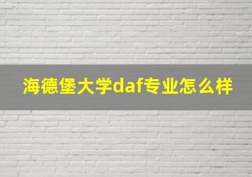 海德堡大学daf专业怎么样