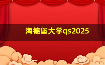 海德堡大学qs2025