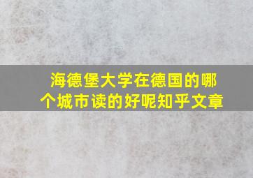 海德堡大学在德国的哪个城市读的好呢知乎文章