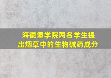 海德堡学院两名学生提出烟草中的生物碱药成分