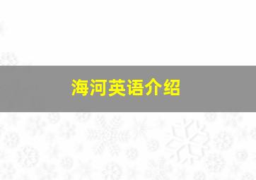 海河英语介绍