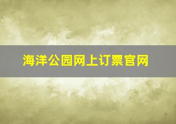 海洋公园网上订票官网