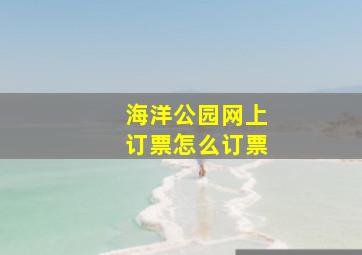 海洋公园网上订票怎么订票