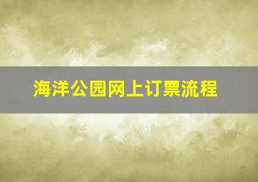 海洋公园网上订票流程