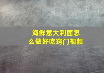 海鲜意大利面怎么做好吃窍门视频