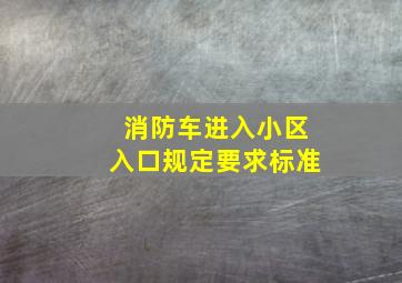 消防车进入小区入口规定要求标准