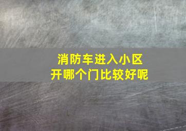 消防车进入小区开哪个门比较好呢