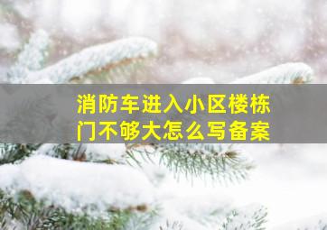 消防车进入小区楼栋门不够大怎么写备案