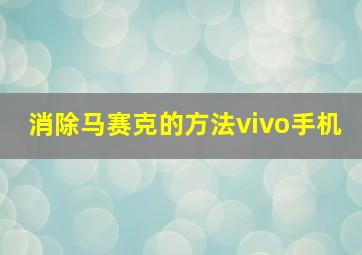 消除马赛克的方法vivo手机