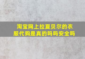 淘宝网上拉夏贝尔的衣服代购是真的吗吗安全吗