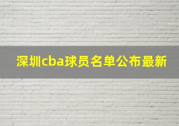 深圳cba球员名单公布最新