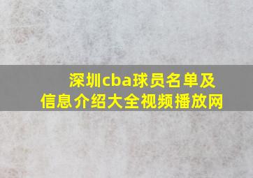 深圳cba球员名单及信息介绍大全视频播放网