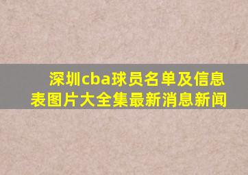 深圳cba球员名单及信息表图片大全集最新消息新闻