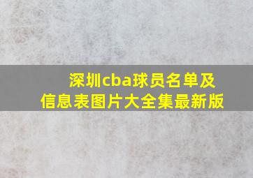 深圳cba球员名单及信息表图片大全集最新版