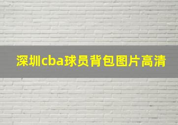 深圳cba球员背包图片高清