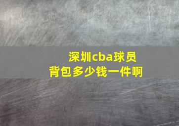 深圳cba球员背包多少钱一件啊