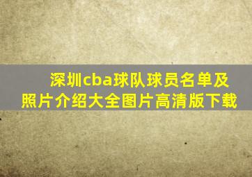 深圳cba球队球员名单及照片介绍大全图片高清版下载