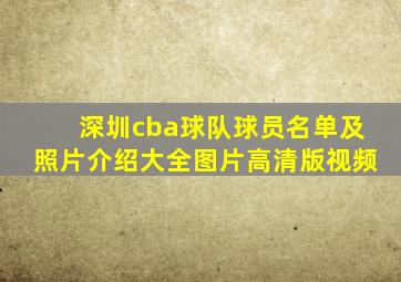 深圳cba球队球员名单及照片介绍大全图片高清版视频