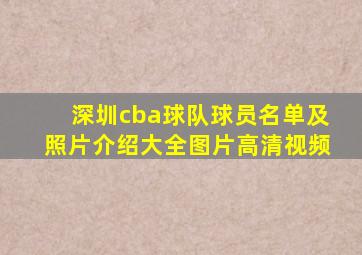 深圳cba球队球员名单及照片介绍大全图片高清视频