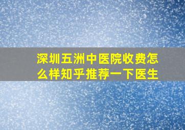 深圳五洲中医院收费怎么样知乎推荐一下医生