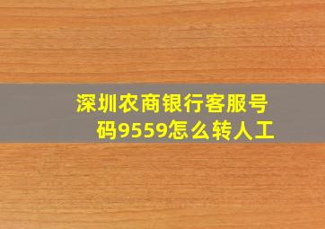 深圳农商银行客服号码9559怎么转人工