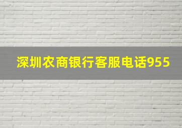 深圳农商银行客服电话955