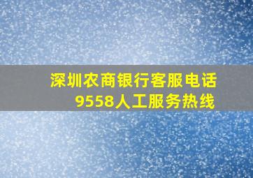 深圳农商银行客服电话9558人工服务热线