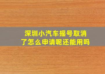 深圳小汽车摇号取消了怎么申请呢还能用吗