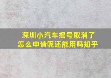 深圳小汽车摇号取消了怎么申请呢还能用吗知乎