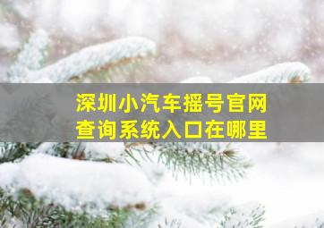 深圳小汽车摇号官网查询系统入口在哪里