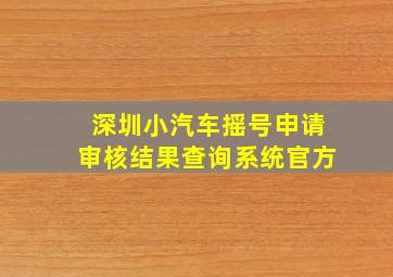 深圳小汽车摇号申请审核结果查询系统官方