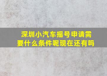 深圳小汽车摇号申请需要什么条件呢现在还有吗