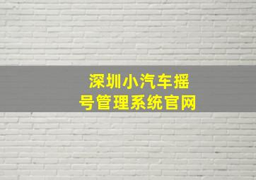 深圳小汽车摇号管理系统官网