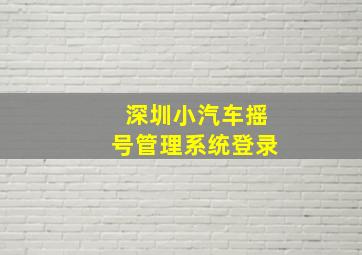 深圳小汽车摇号管理系统登录