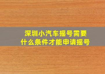 深圳小汽车摇号需要什么条件才能申请摇号