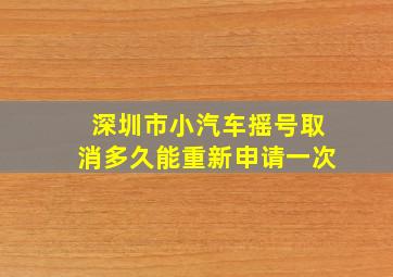 深圳市小汽车摇号取消多久能重新申请一次