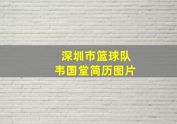 深圳市篮球队韦国堂简历图片